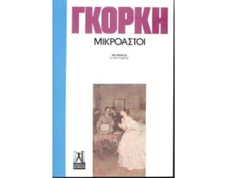 Μικροαστοί image 0