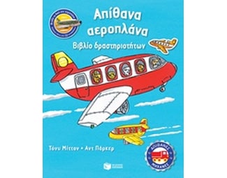 Απίθανα αεροπλάνα image 0