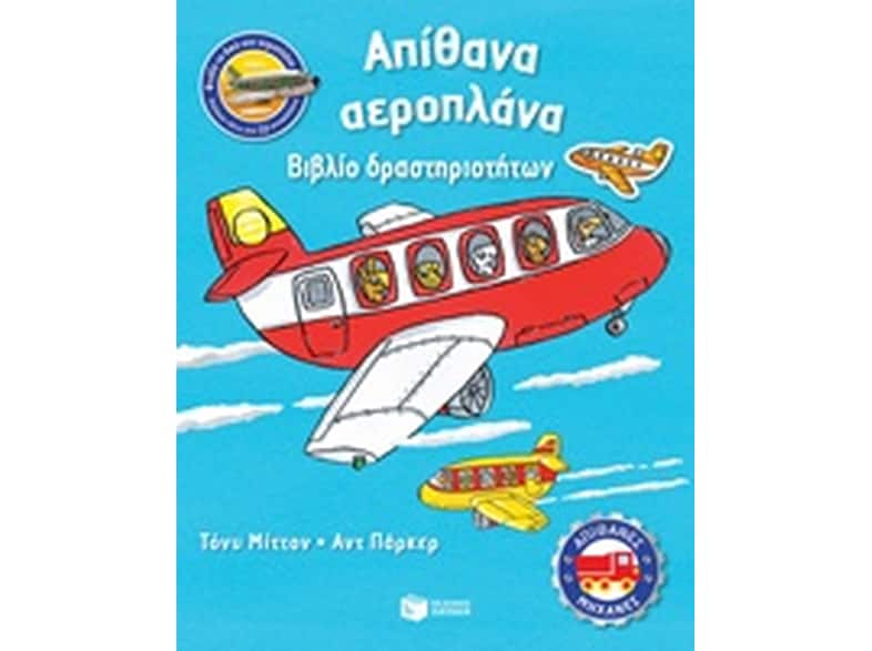 Απίθανα αεροπλάνα