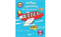 Απίθανα αεροπλάνα