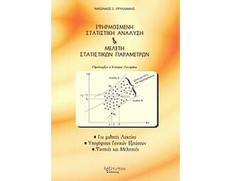 Εφηρμοσμένη στατιστική ανάλυση και μελέτη στατιστικών παραμέτρων image 0