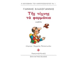 Της τέχνης τα φαρμάκια image 0