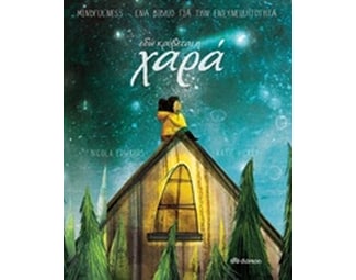 Εδώ κρύβεται η χαρά image 0