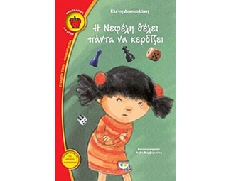 Η Νεφέλη θέλει πάντα να κερδίζει image 0