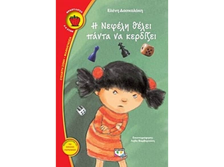 Η Νεφέλη θέλει πάντα να κερδίζει