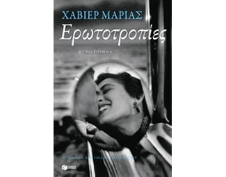 Ερωτοτροπίες image 1