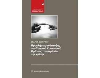 Προκλήσεις ανάπτυξης του τοπικού κοινωνικού κράτους την περίοδο της κρίσης image 0