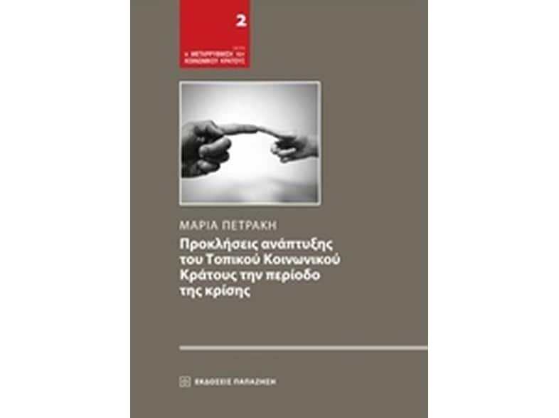 Προκλήσεις ανάπτυξης του τοπικού κοινωνικού κράτους την περίοδο της κρίσης