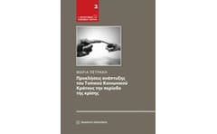 Προκλήσεις ανάπτυξης του τοπικού κοινωνικού κράτους την περίοδο της κρίσης