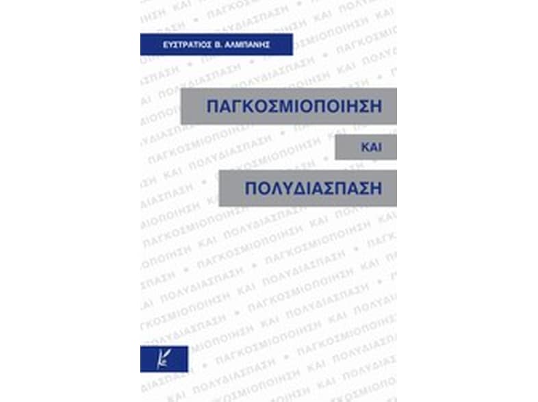 Παγκοσμιοποίηση και πολυδιάσπαση