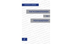 Παγκοσμιοποίηση και πολυδιάσπαση