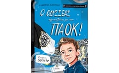 Ο Οδυσσέας αγωνίζεται με τον ΠΑΟΚ!