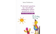 H γλωσσική ωριμότητα και η φωνολογική επεξεργασία παιδιών προσχολικής ηλικίας