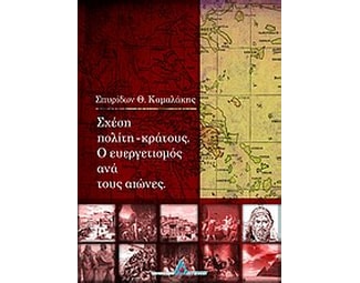 Σχέση πολίτη - κράτους. Ο ευεργετισμός ανά τους αιώνες image 0