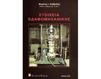 Στοιχεία εδαφομηχανικής image 0