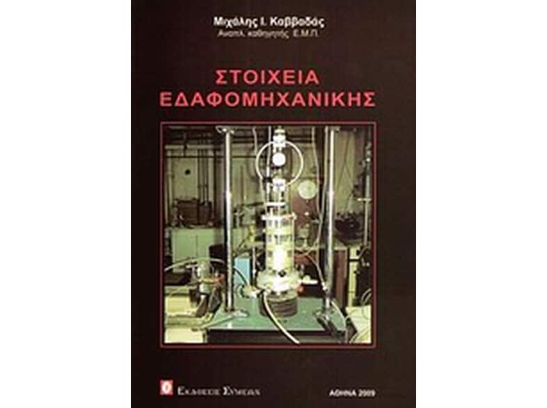 Στοιχεία εδαφομηχανικής