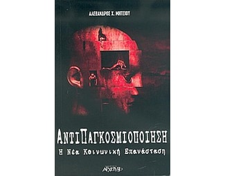 Αντιπαγκοσμιοποίηση image 0