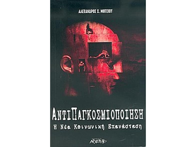 Αντιπαγκοσμιοποίηση