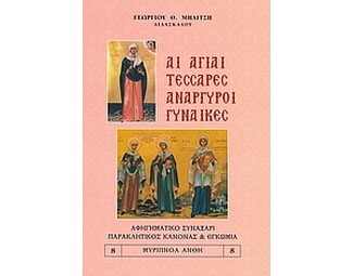Αι Άγιαι τέσσαρες Ανάργυροι γυναίκες image 0