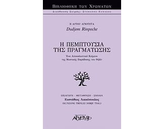 Η πεμπτουσία της πραγμάτωσης image 0