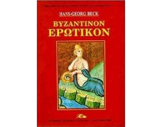 Βυζαντινόν ερωτικόν image 0