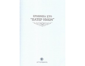 Ερμηνεία στο "Πάτερ Ημών" image 0