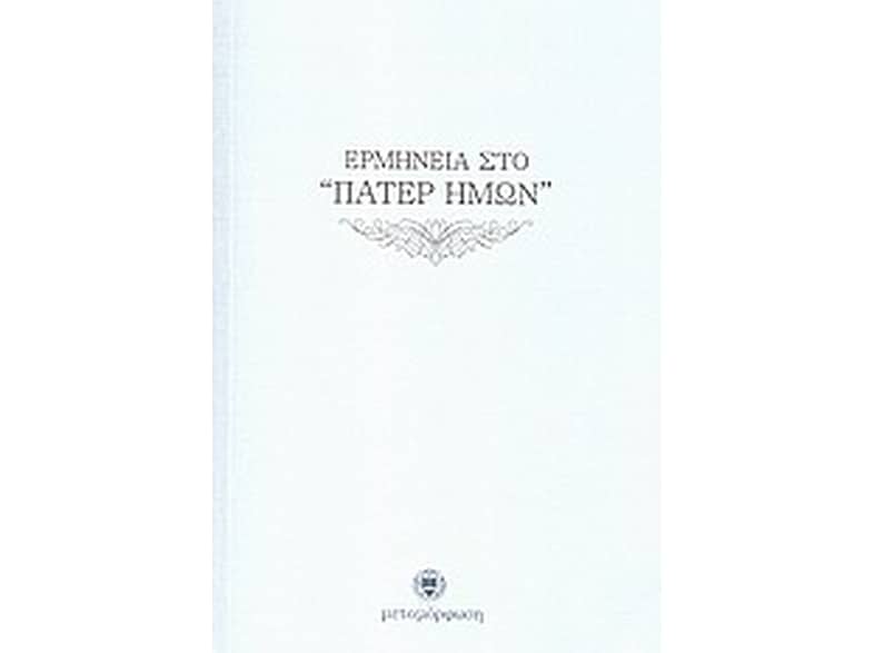 Ερμηνεία στο "Πάτερ Ημών"