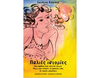 Παλιές ιστορίες image 0