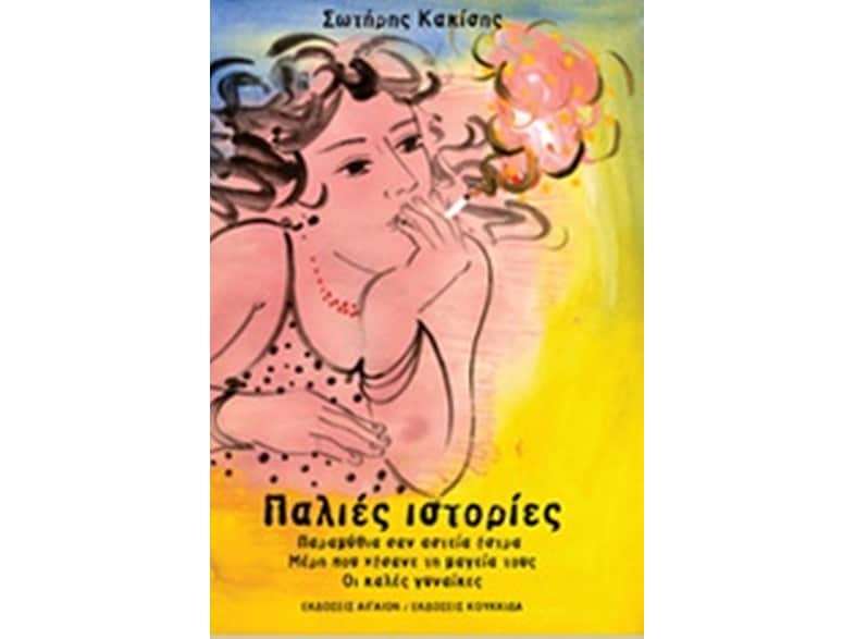 Παλιές ιστορίες