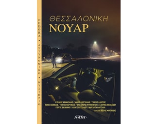 Θεσσαλονίκη Νουάρ image 1