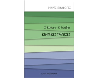 Κεντρικές τράπεζες image 1