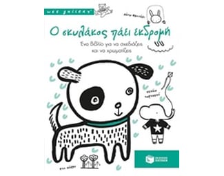 Ο σκυλάκος πάει εκδρομή image 0