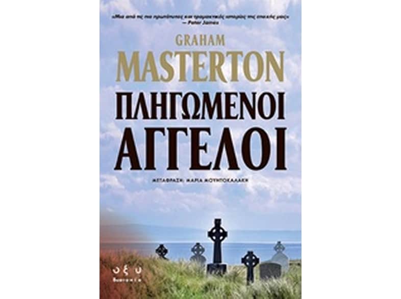 Πληγωμένοι άγγελοι