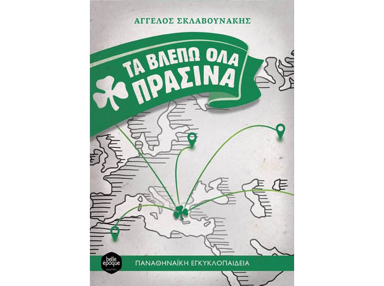 Τα βλέπω όλα πράσινα