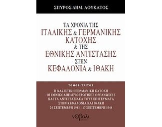 Τα χρόνια της ιταλικής και γερμανικής κατοχής και της Εθνικής Αντίστασης στην Κεφαλονιά και Ιθάκη image 0