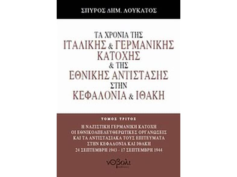Τα χρόνια της ιταλικής και γερμανικής κατοχής και της Εθνικής Αντίστασης στην Κεφαλονιά και Ιθάκη