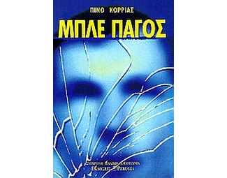 Μπλε πάγος image 0