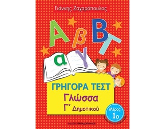 Βοήθημα Γρήγορα Τεστ: Γλώσσα Γ΄Δημοτικού image 0