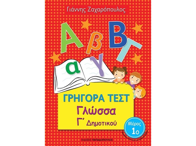 Βοήθημα Γρήγορα Τεστ: Γλώσσα Γ΄Δημοτικού