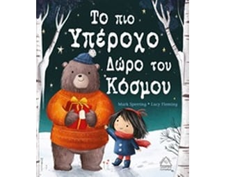 Το υπέροχο δώρο του κόσμου image 0