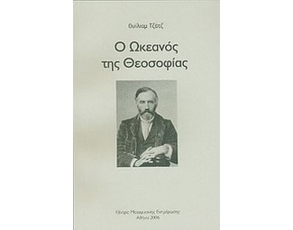 Ο ωκεανός της θεοσοφίας image 0