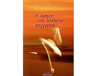 Η έρημος του κόκκινου φεγγαριού image 0