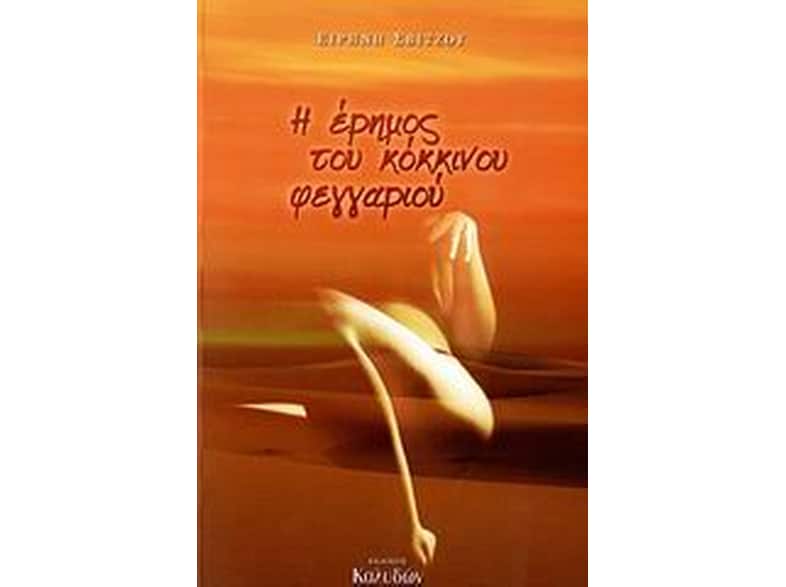 Η έρημος του κόκκινου φεγγαριού