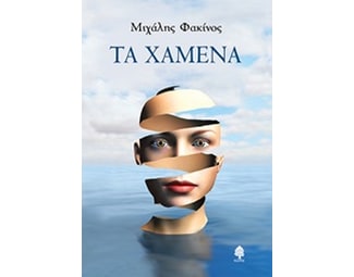 Τα χαμένα image 0