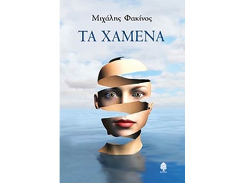 Τα χαμένα