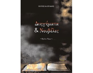 Διηγήματα και νουβέλες image 0