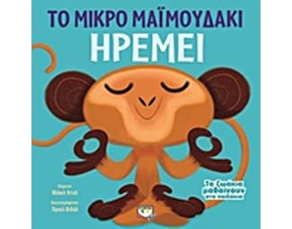 Τα ζωάκια μαθαίνουν στα παιδάκια - Το μικρό μαϊμουδάκι ηρεμεί image 0