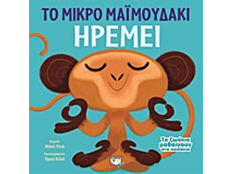Τα ζωάκια μαθαίνουν στα παιδάκια - Το μικρό μαϊμουδάκι ηρεμεί