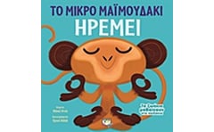 Τα ζωάκια μαθαίνουν στα παιδάκια - Το μικρό μαϊμουδάκι ηρεμεί