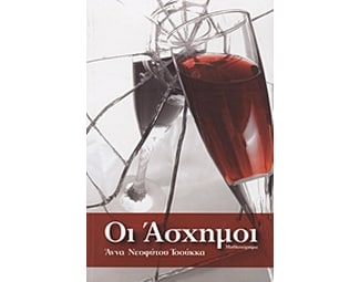 Οι άσχημοι image 0